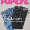 POPEYE MAGAZINE-NOVEMBER 2026-THE GOOD VINTAGE DISCOVERY CLUB-BRAND NEW